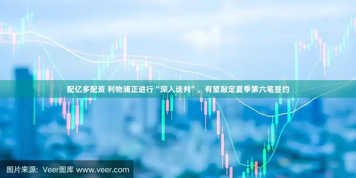 配亿多配资 利物浦正进行“深入谈判”，有望敲定夏季第六笔签约