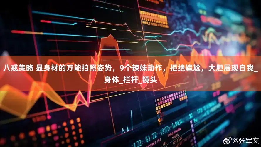 八戒策略 显身材的万能拍照姿势，9个辣妹动作，拒绝尴尬，大胆展现自我_身体_栏杆_镜头