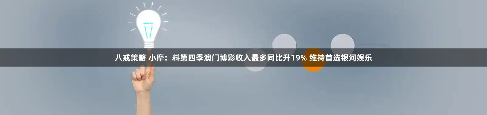 八戒策略 小摩：料第四季澳门博彩收入最多同比升19% 维持首选银河娱乐