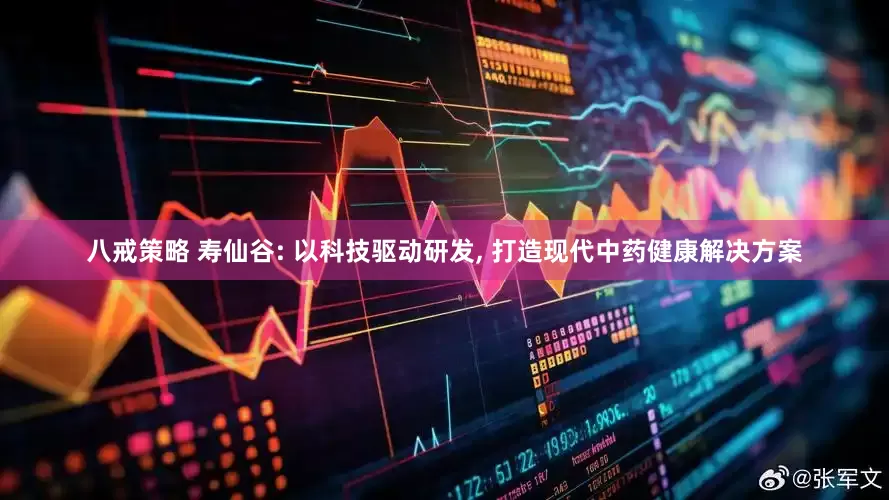八戒策略 寿仙谷: 以科技驱动研发, 打造现代中药健康解决方案